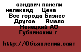 сэндвич панели нелеквид  › Цена ­ 900 - Все города Бизнес » Другое   . Ямало-Ненецкий АО,Губкинский г.